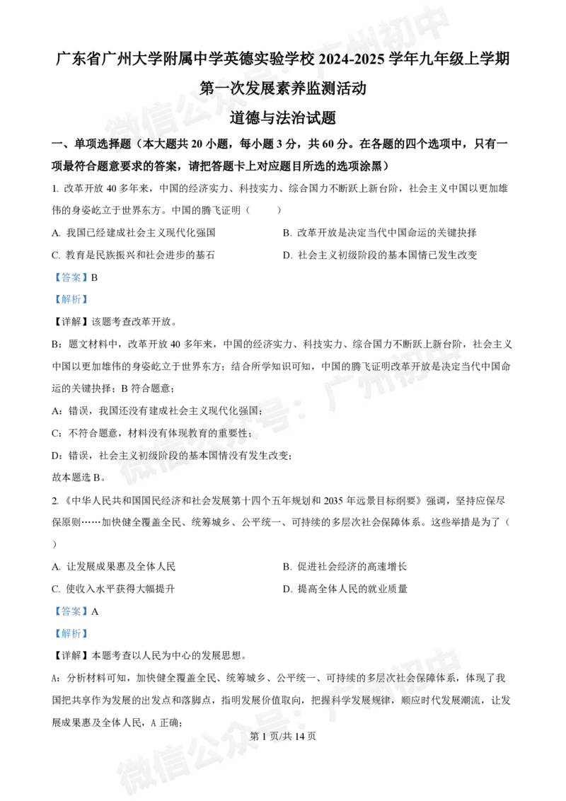 广州大学附属中学英德实验学校2024-2025学年九年级第一次道德与法治试题（答案解析）_广州九上月考+期中+期末+一模二模+中考真题_九上月考_初三上十月考
