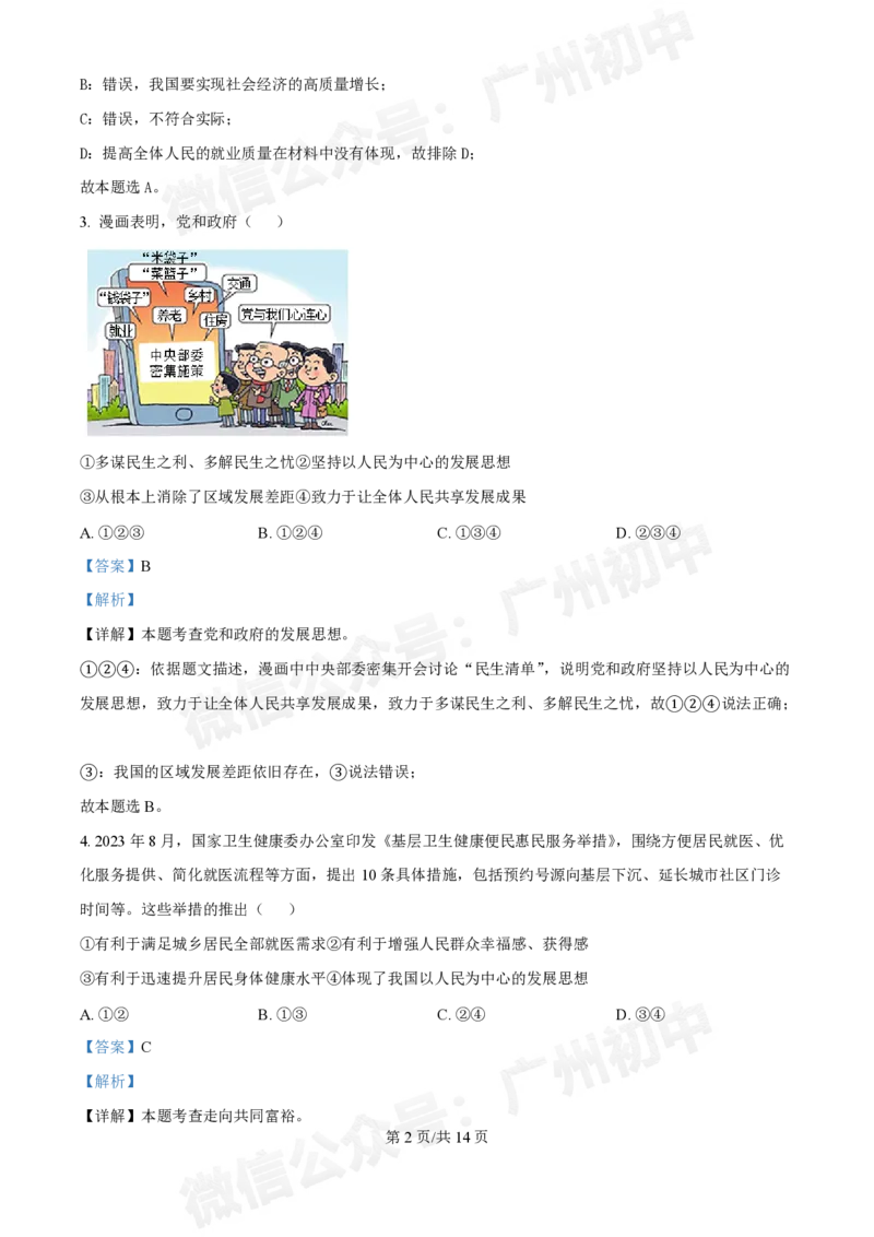 广州大学附属中学英德实验学校2024-2025学年九年级第一次道德与法治试题（答案解析）_广州九上月考+期中+期末+一模二模+中考真题_九上月考_初三上十月考