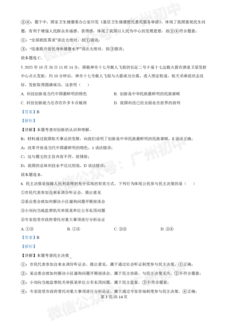 广州大学附属中学英德实验学校2024-2025学年九年级第一次道德与法治试题（答案解析）_广州九上月考+期中+期末+一模二模+中考真题_九上月考_初三上十月考