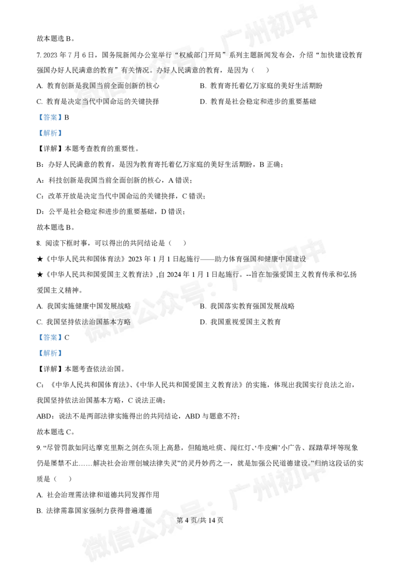 广州大学附属中学英德实验学校2024-2025学年九年级第一次道德与法治试题（答案解析）_广州九上月考+期中+期末+一模二模+中考真题_九上月考_初三上十月考