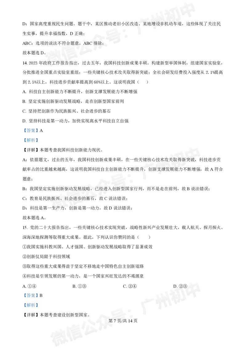 广州大学附属中学英德实验学校2024-2025学年九年级第一次道德与法治试题（答案解析）_广州九上月考+期中+期末+一模二模+中考真题_九上月考_初三上十月考