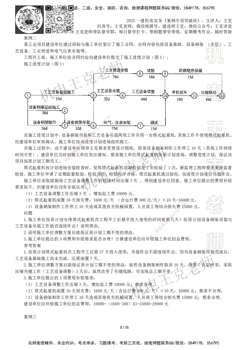 2025一建机电案例班-专题1进度管理（2）_2026年一级建造师_2026年一建机电_2025年一建机电SVIP_04-冲刺串讲✿考点强化✿小灶集训_49-机电《案例专项班》王克SMR_讲义