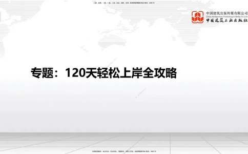 05.29一建《建筑》120天轻松上岸全攻略_2026年一级建造师_2026年一建建筑_2025年一建建筑SVIP_02-基础精讲✿高端面授✿深度强化_02-建筑《前期全套课》韩雷JGS_讲义