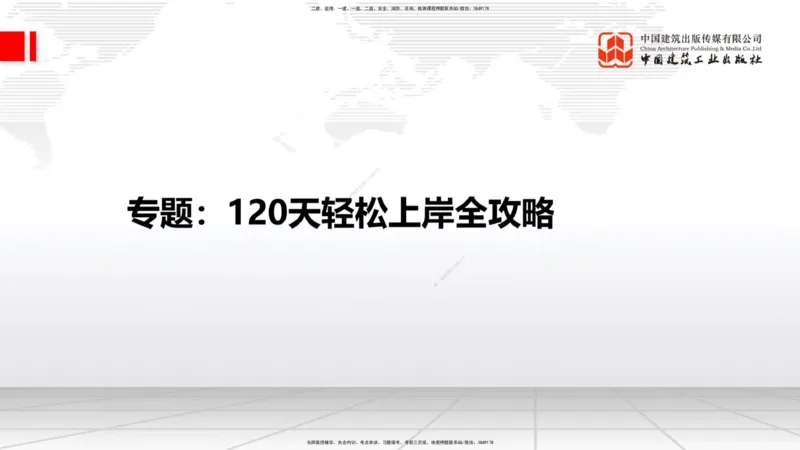 05.29一建《建筑》120天轻松上岸全攻略_2026年一级建造师_2026年一建建筑_2025年一建建筑SVIP_02-基础精讲✿高端面授✿深度强化_02-建筑《前期全套课》韩雷JGS_讲义