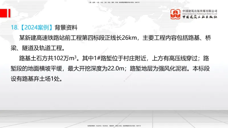 2025一建《铁路》必会案例强化直播课08节-8.27下午_2026年一级建造师_2026年一建铁路_2025年一建铁路SVIP_04-冲刺串讲✿考点强化✿小灶集训_12-铁路《必会案例强化》皇民JGS_讲义
