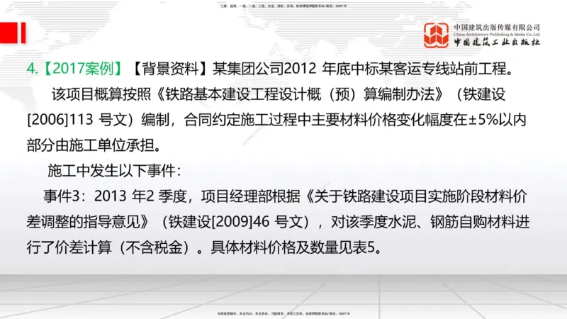 2025一建《铁路》必会案例强化直播课08节-8.27下午_2026年一级建造师_2026年一建铁路_2025年一建铁路SVIP_04-冲刺串讲✿考点强化✿小灶集训_12-铁路《必会案例强化》皇民JGS_讲义