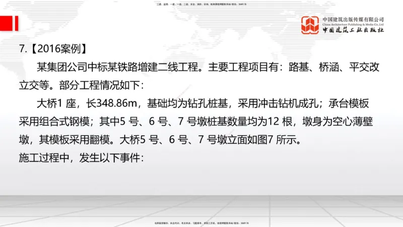 2025一建《铁路》必会案例强化直播课08节-8.27下午_2026年一级建造师_2026年一建铁路_2025年一建铁路SVIP_04-冲刺串讲✿考点强化✿小灶集训_12-铁路《必会案例强化》皇民JGS_讲义