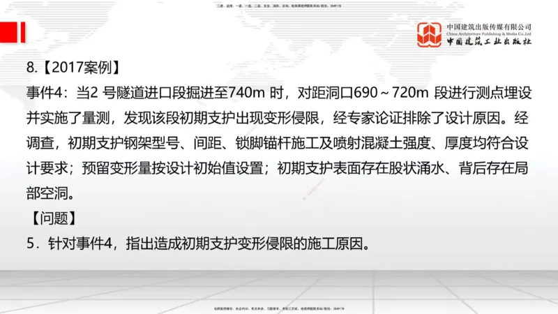 2025一建《铁路》必会案例强化直播课08节-8.27下午_2026年一级建造师_2026年一建铁路_2025年一建铁路SVIP_04-冲刺串讲✿考点强化✿小灶集训_12-铁路《必会案例强化》皇民JGS_讲义