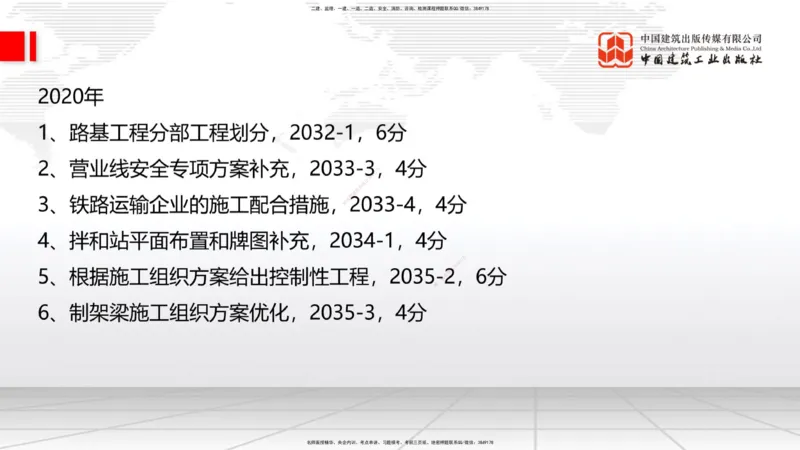 2025一建《铁路》必会案例强化直播课08节-8.27下午_2026年一级建造师_2026年一建铁路_2025年一建铁路SVIP_04-冲刺串讲✿考点强化✿小灶集训_12-铁路《必会案例强化》皇民JGS_讲义