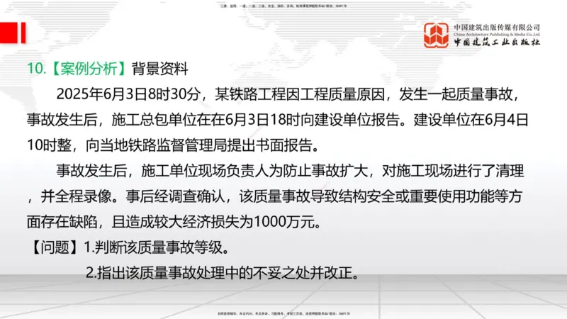 2025一建《铁路》必会案例强化直播课08节-8.27下午_2026年一级建造师_2026年一建铁路_2025年一建铁路SVIP_04-冲刺串讲✿考点强化✿小灶集训_12-铁路《必会案例强化》皇民JGS_讲义