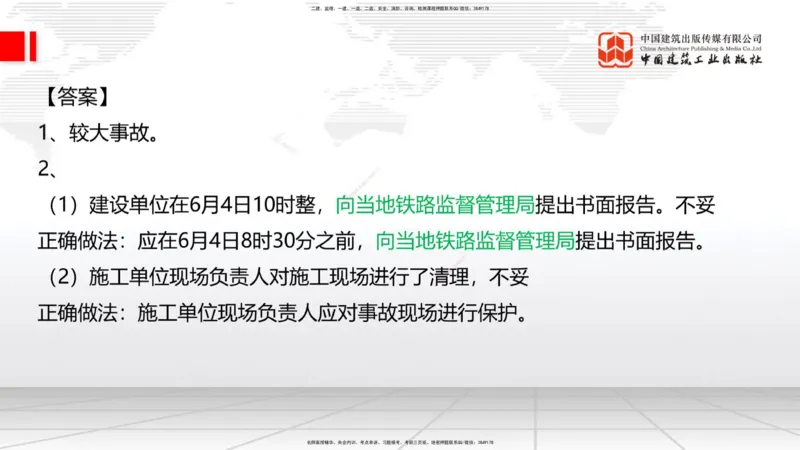 2025一建《铁路》必会案例强化直播课08节-8.27下午_2026年一级建造师_2026年一建铁路_2025年一建铁路SVIP_04-冲刺串讲✿考点强化✿小灶集训_12-铁路《必会案例强化》皇民JGS_讲义