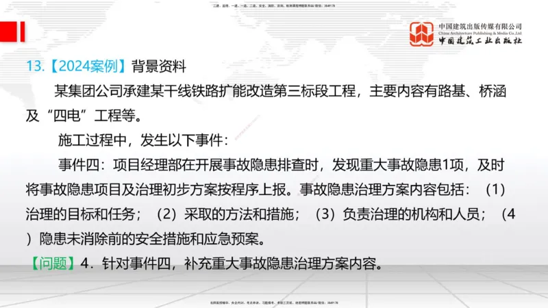 2025一建《铁路》必会案例强化直播课08节-8.27下午_2026年一级建造师_2026年一建铁路_2025年一建铁路SVIP_04-冲刺串讲✿考点强化✿小灶集训_12-铁路《必会案例强化》皇民JGS_讲义