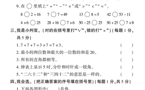 二年级上册数学期末检测卷2_一年级上下册资料_小学一年级学习资料-25年更新版_1-03、小学一年级数学上册_人教版_06、期末试卷_二年级上册数学期末检测卷7套