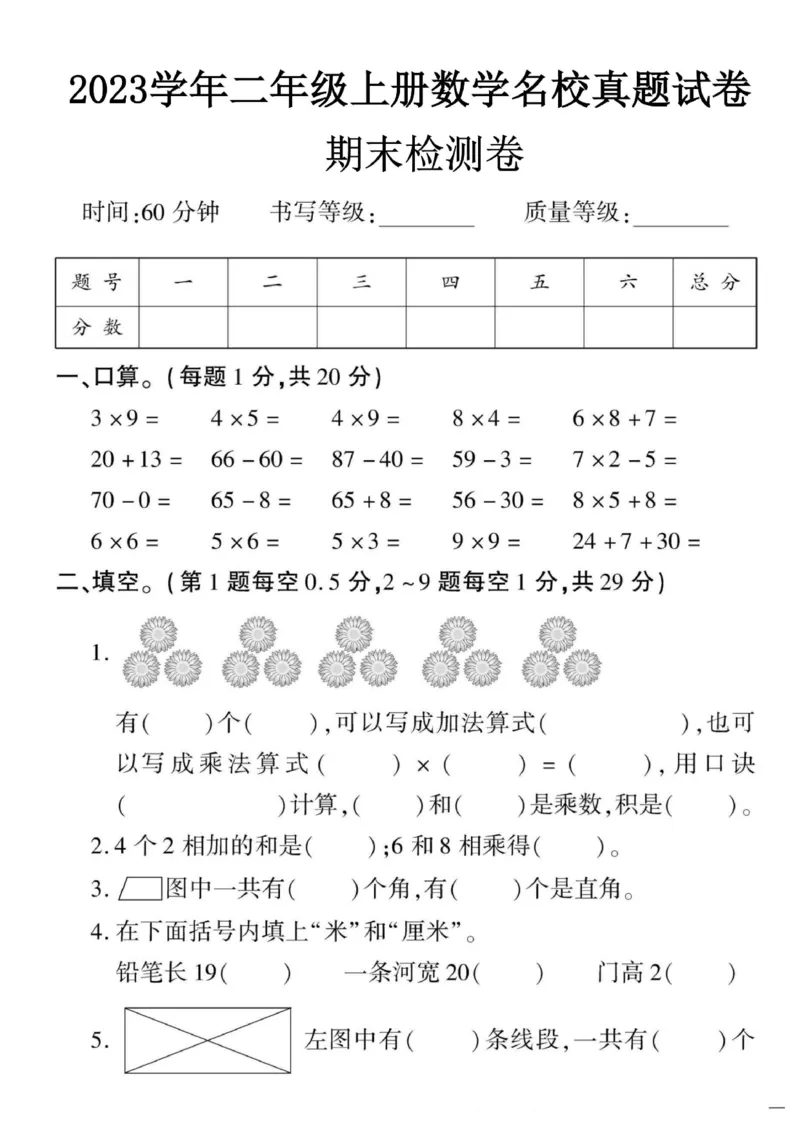 二年级上册数学期末检测卷2_一年级上下册资料_小学一年级学习资料-25年更新版_1-03、小学一年级数学上册_人教版_06、期末试卷_二年级上册数学期末检测卷7套