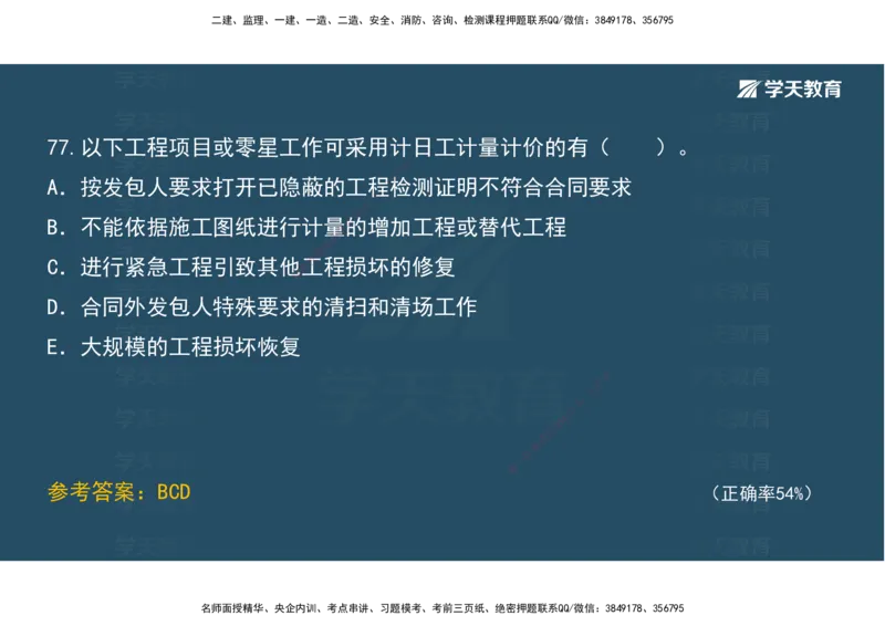 05.模考测评（二）讲义_2026年一级建造师_2026年一建经济_2025年一建经济SVIP_03-习题精析✿实战特训✿模考通关_36-经济《模考测评班》孙麒伟XT_--配套讲义--