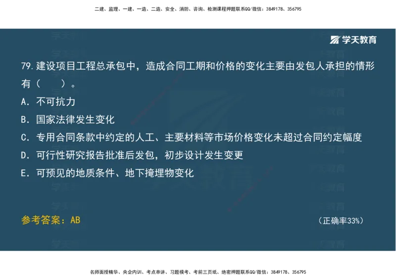 05.模考测评（二）讲义_2026年一级建造师_2026年一建经济_2025年一建经济SVIP_03-习题精析✿实战特训✿模考通关_36-经济《模考测评班》孙麒伟XT_--配套讲义--
