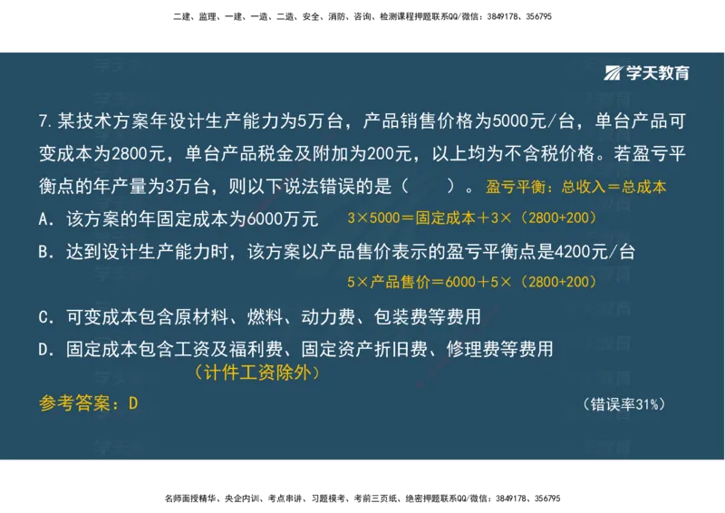 05.模考测评（二）讲义_2026年一级建造师_2026年一建经济_2025年一建经济SVIP_03-习题精析✿实战特训✿模考通关_36-经济《模考测评班》孙麒伟XT_--配套讲义--