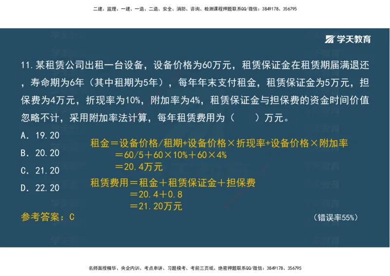 05.模考测评（二）讲义_2026年一级建造师_2026年一建经济_2025年一建经济SVIP_03-习题精析✿实战特训✿模考通关_36-经济《模考测评班》孙麒伟XT_--配套讲义--