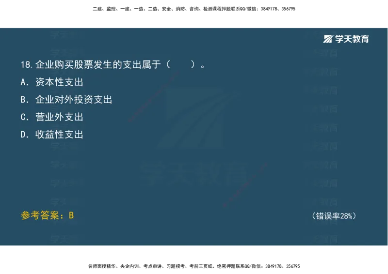 05.模考测评（二）讲义_2026年一级建造师_2026年一建经济_2025年一建经济SVIP_03-习题精析✿实战特训✿模考通关_36-经济《模考测评班》孙麒伟XT_--配套讲义--