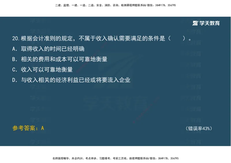 05.模考测评（二）讲义_2026年一级建造师_2026年一建经济_2025年一建经济SVIP_03-习题精析✿实战特训✿模考通关_36-经济《模考测评班》孙麒伟XT_--配套讲义--