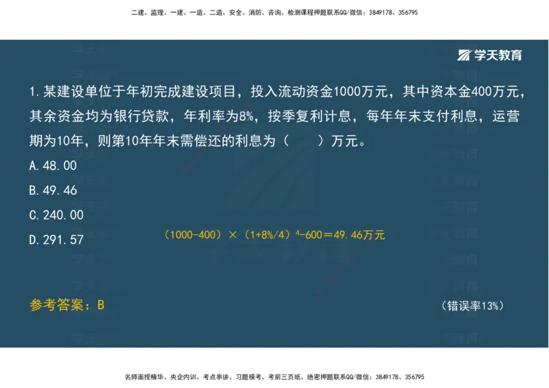 05.模考测评（二）讲义_2026年一级建造师_2026年一建经济_2025年一建经济SVIP_03-习题精析✿实战特训✿模考通关_36-经济《模考测评班》孙麒伟XT_--配套讲义--