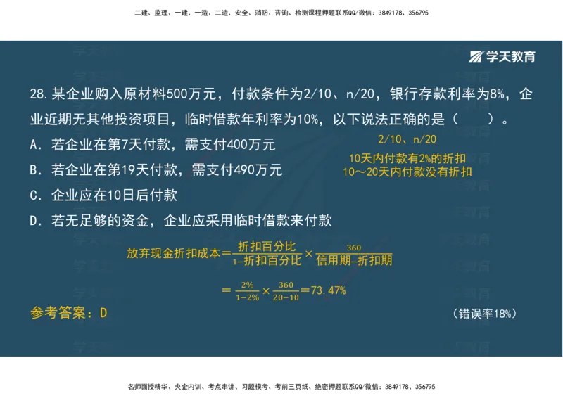 05.模考测评（二）讲义_2026年一级建造师_2026年一建经济_2025年一建经济SVIP_03-习题精析✿实战特训✿模考通关_36-经济《模考测评班》孙麒伟XT_--配套讲义--