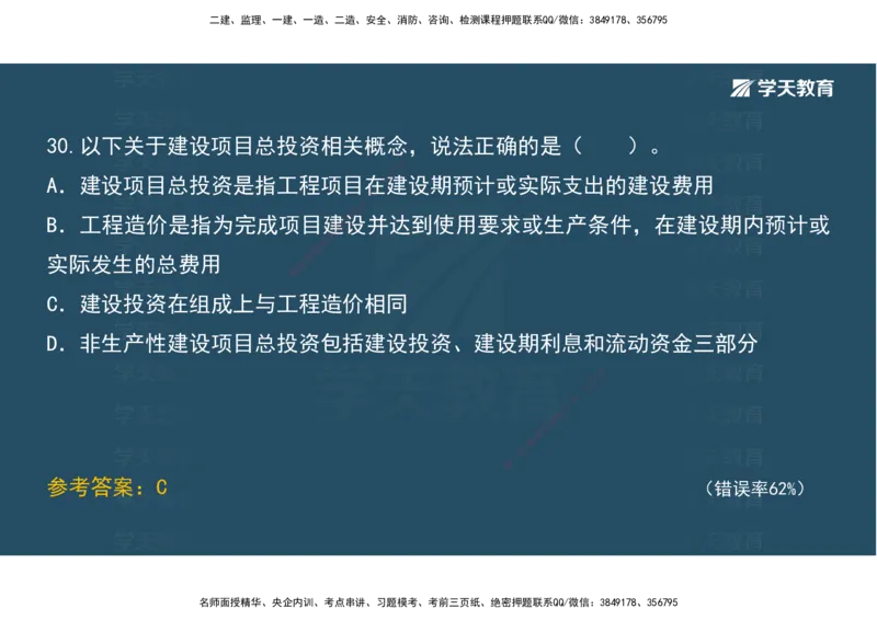 05.模考测评（二）讲义_2026年一级建造师_2026年一建经济_2025年一建经济SVIP_03-习题精析✿实战特训✿模考通关_36-经济《模考测评班》孙麒伟XT_--配套讲义--