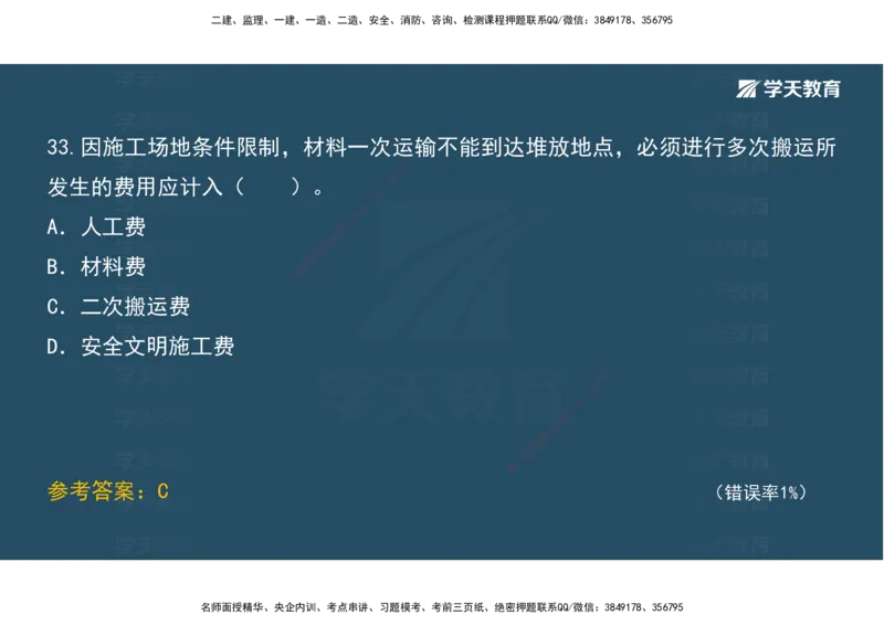05.模考测评（二）讲义_2026年一级建造师_2026年一建经济_2025年一建经济SVIP_03-习题精析✿实战特训✿模考通关_36-经济《模考测评班》孙麒伟XT_--配套讲义--