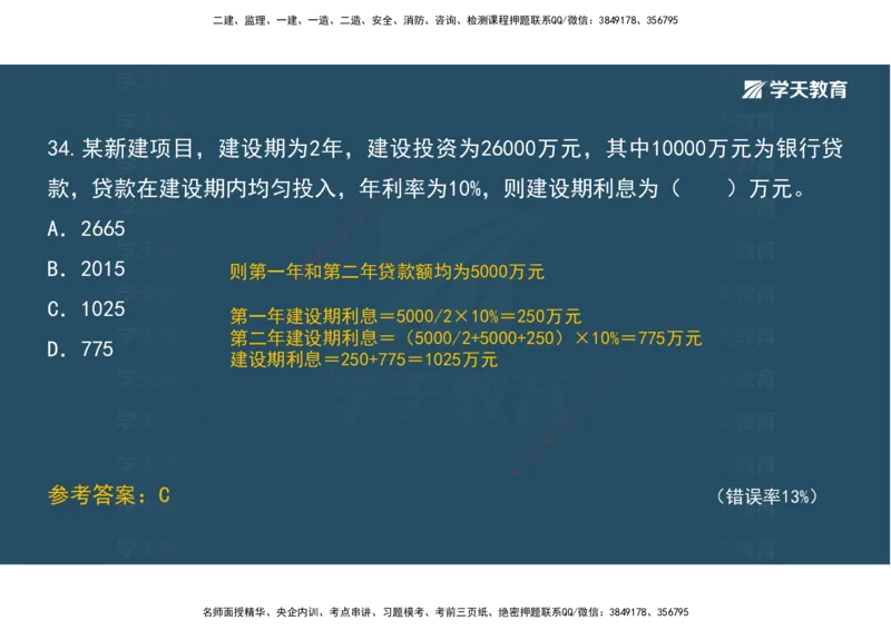05.模考测评（二）讲义_2026年一级建造师_2026年一建经济_2025年一建经济SVIP_03-习题精析✿实战特训✿模考通关_36-经济《模考测评班》孙麒伟XT_--配套讲义--