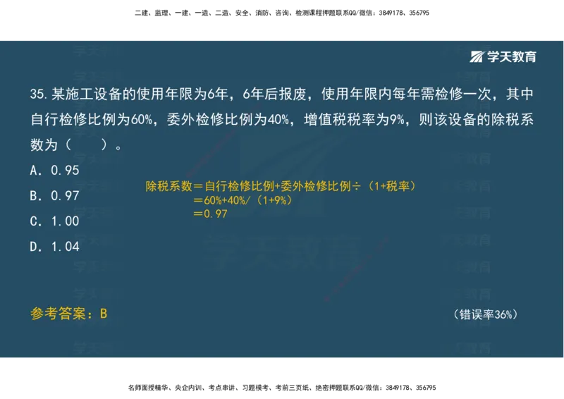 05.模考测评（二）讲义_2026年一级建造师_2026年一建经济_2025年一建经济SVIP_03-习题精析✿实战特训✿模考通关_36-经济《模考测评班》孙麒伟XT_--配套讲义--