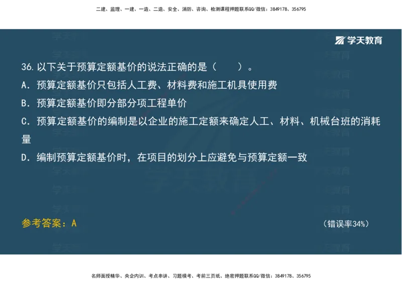 05.模考测评（二）讲义_2026年一级建造师_2026年一建经济_2025年一建经济SVIP_03-习题精析✿实战特训✿模考通关_36-经济《模考测评班》孙麒伟XT_--配套讲义--