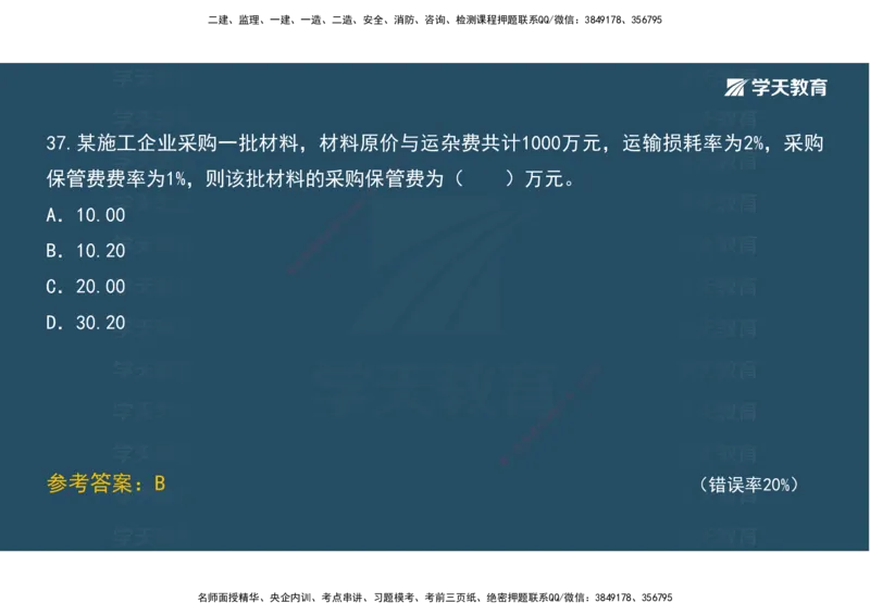 05.模考测评（二）讲义_2026年一级建造师_2026年一建经济_2025年一建经济SVIP_03-习题精析✿实战特训✿模考通关_36-经济《模考测评班》孙麒伟XT_--配套讲义--