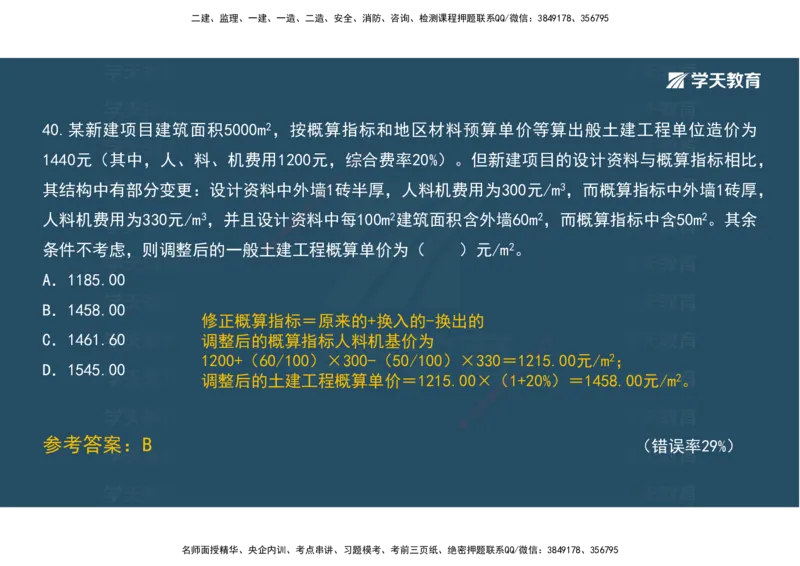 05.模考测评（二）讲义_2026年一级建造师_2026年一建经济_2025年一建经济SVIP_03-习题精析✿实战特训✿模考通关_36-经济《模考测评班》孙麒伟XT_--配套讲义--
