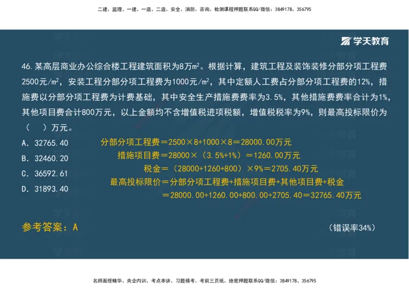 05.模考测评（二）讲义_2026年一级建造师_2026年一建经济_2025年一建经济SVIP_03-习题精析✿实战特训✿模考通关_36-经济《模考测评班》孙麒伟XT_--配套讲义--