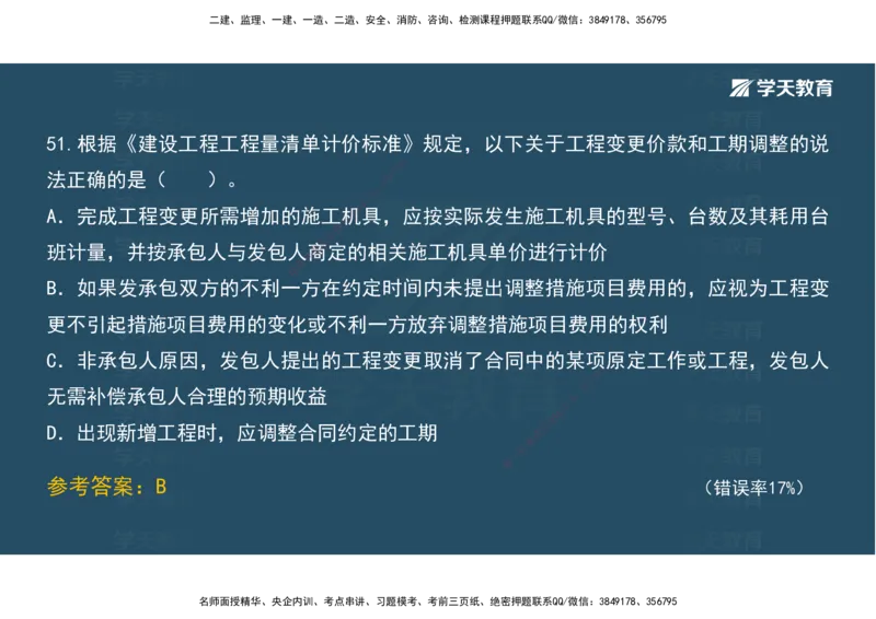 05.模考测评（二）讲义_2026年一级建造师_2026年一建经济_2025年一建经济SVIP_03-习题精析✿实战特训✿模考通关_36-经济《模考测评班》孙麒伟XT_--配套讲义--