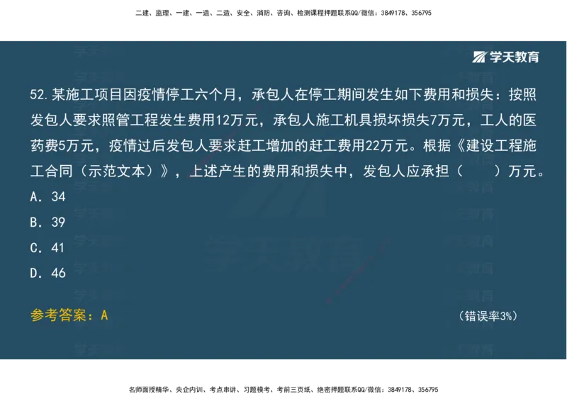 05.模考测评（二）讲义_2026年一级建造师_2026年一建经济_2025年一建经济SVIP_03-习题精析✿实战特训✿模考通关_36-经济《模考测评班》孙麒伟XT_--配套讲义--
