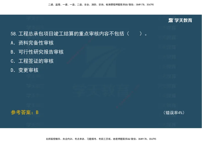 05.模考测评（二）讲义_2026年一级建造师_2026年一建经济_2025年一建经济SVIP_03-习题精析✿实战特训✿模考通关_36-经济《模考测评班》孙麒伟XT_--配套讲义--
