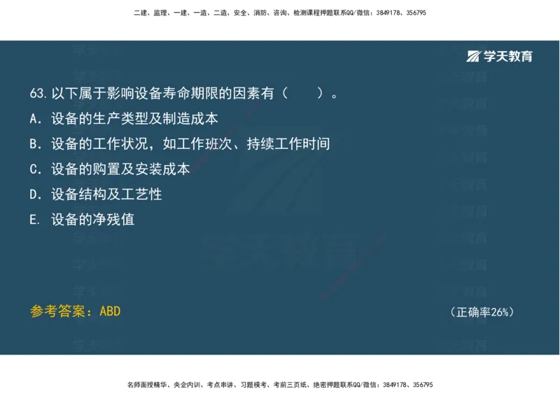 05.模考测评（二）讲义_2026年一级建造师_2026年一建经济_2025年一建经济SVIP_03-习题精析✿实战特训✿模考通关_36-经济《模考测评班》孙麒伟XT_--配套讲义--
