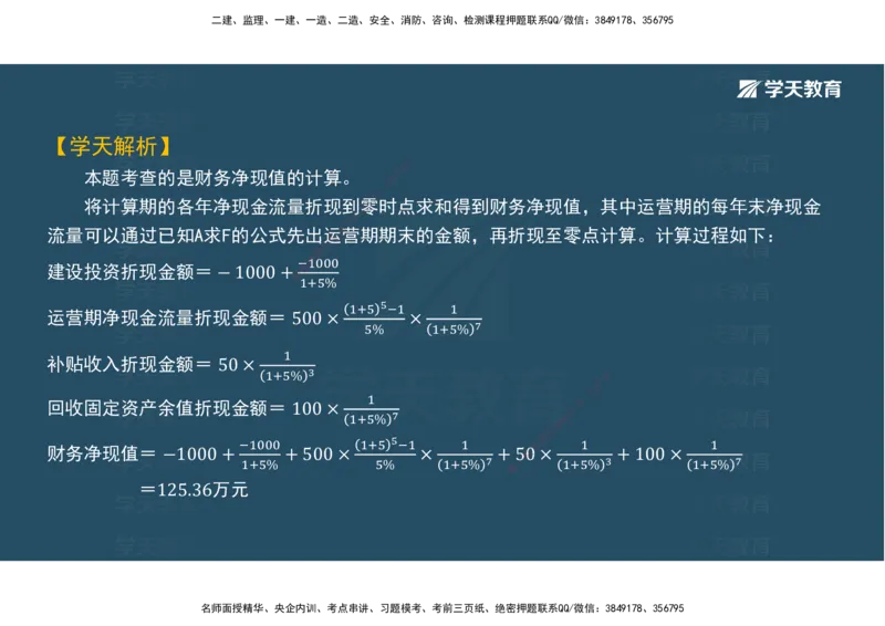 05.模考测评（二）讲义_2026年一级建造师_2026年一建经济_2025年一建经济SVIP_03-习题精析✿实战特训✿模考通关_36-经济《模考测评班》孙麒伟XT_--配套讲义--