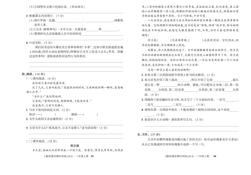 《精彩课堂》试卷-语文3年级上册（RJ）_三年级上下册资料_小学三年级学习资料-25年更新版_3-01、小学三年级语文上册_3-1-2、练习题、作业、试题、试卷_电子册类