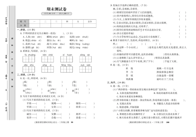 《精彩课堂》试卷-语文3年级上册（RJ）_三年级上下册资料_小学三年级学习资料-25年更新版_3-01、小学三年级语文上册_3-1-2、练习题、作业、试题、试卷_电子册类