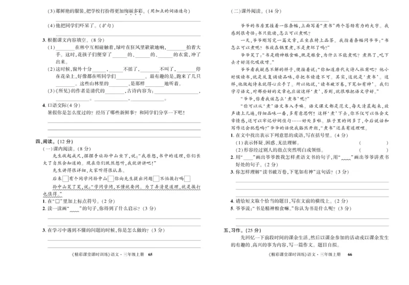 《精彩课堂》试卷-语文3年级上册（RJ）_三年级上下册资料_小学三年级学习资料-25年更新版_3-01、小学三年级语文上册_3-1-2、练习题、作业、试题、试卷_电子册类
