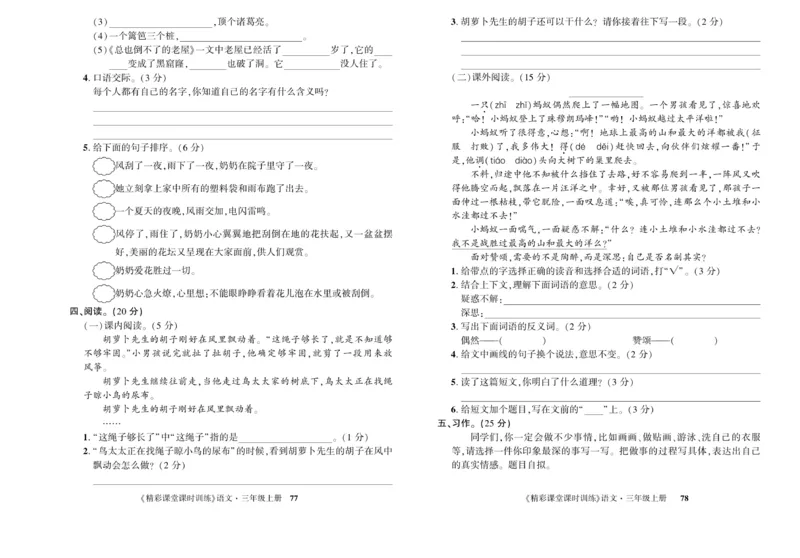 《精彩课堂》试卷-语文3年级上册（RJ）_三年级上下册资料_小学三年级学习资料-25年更新版_3-01、小学三年级语文上册_3-1-2、练习题、作业、试题、试卷_电子册类