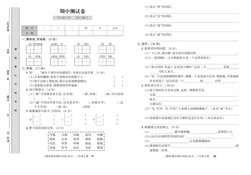 《精彩课堂》试卷-语文3年级上册（RJ）_三年级上下册资料_小学三年级学习资料-25年更新版_3-01、小学三年级语文上册_3-1-2、练习题、作业、试题、试卷_电子册类