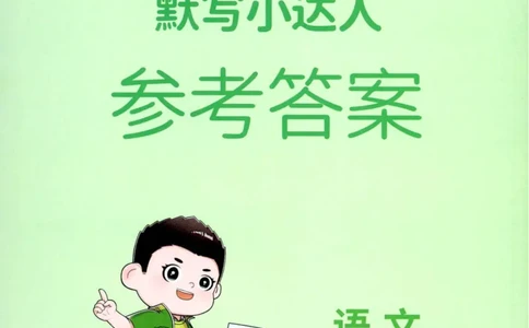 25秋《默写小达人》6年级上册语文答案_25秋小学语数英习题试卷_语文_语文《阳光同学默写小达人》25秋_25秋《阳光同学默写小达人》语文6上