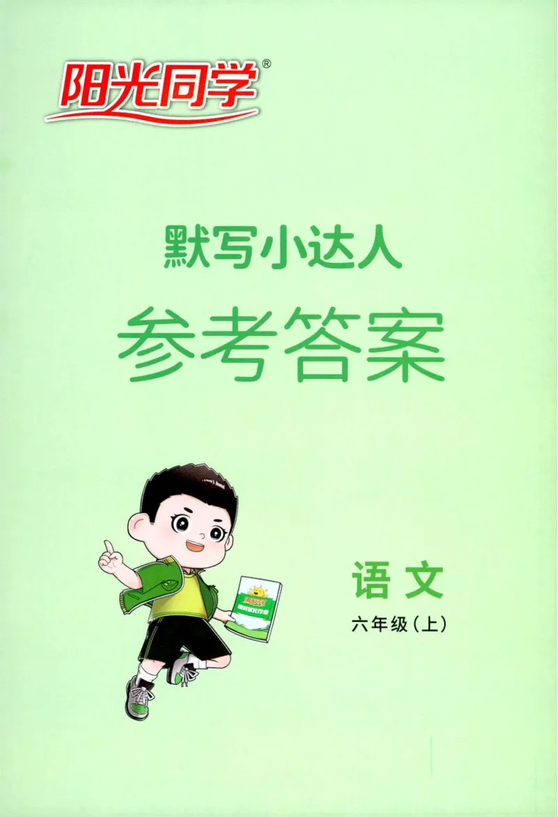 25秋《默写小达人》6年级上册语文答案_25秋小学语数英习题试卷_语文_语文《阳光同学默写小达人》25秋_25秋《阳光同学默写小达人》语文6上