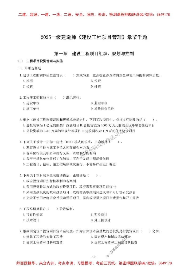 2025一建管理-章节千题-题干_2026年一级建造师_2026年一建管理_2025年一建管理SVIP_01-精华文档✿电子教材✿历年真题_18-管理《章节千题斩》SMR推荐