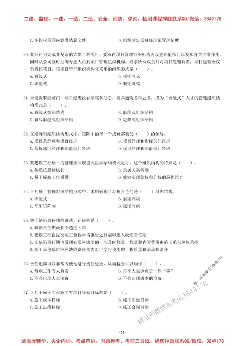 2025一建管理-章节千题-题干_2026年一级建造师_2026年一建管理_2025年一建管理SVIP_01-精华文档✿电子教材✿历年真题_18-管理《章节千题斩》SMR推荐