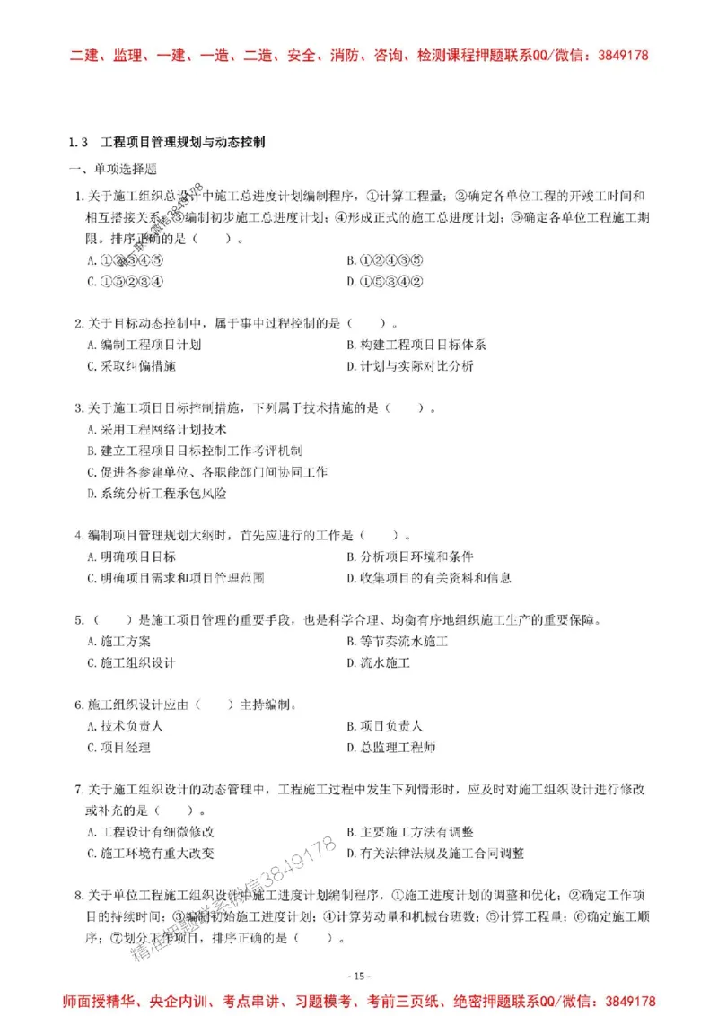 2025一建管理-章节千题-题干_2026年一级建造师_2026年一建管理_2025年一建管理SVIP_01-精华文档✿电子教材✿历年真题_18-管理《章节千题斩》SMR推荐