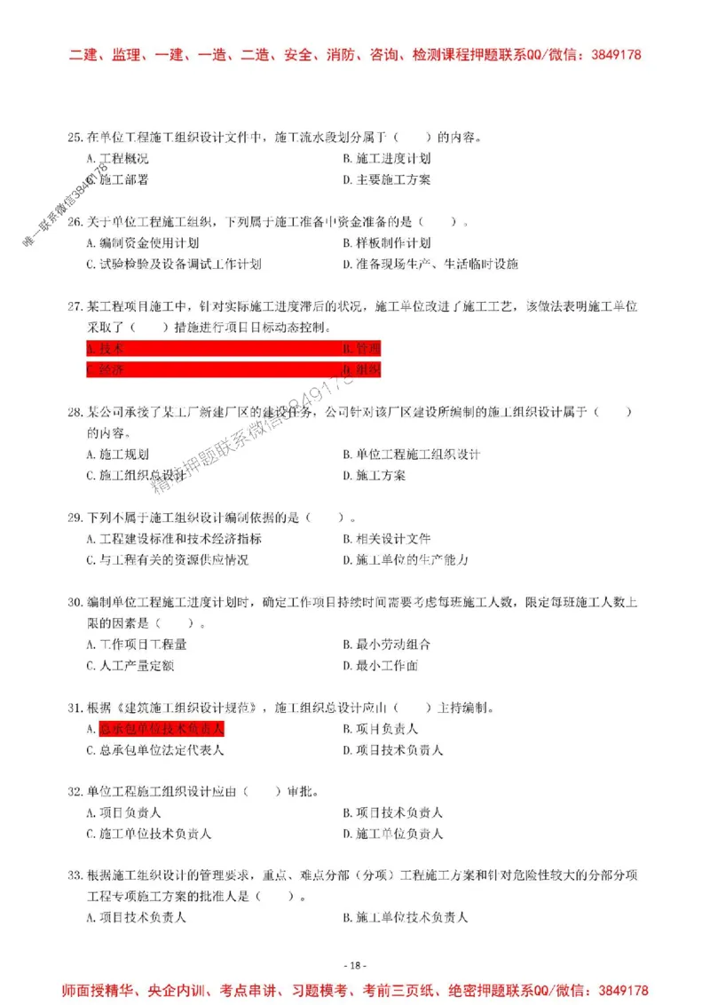 2025一建管理-章节千题-题干_2026年一级建造师_2026年一建管理_2025年一建管理SVIP_01-精华文档✿电子教材✿历年真题_18-管理《章节千题斩》SMR推荐